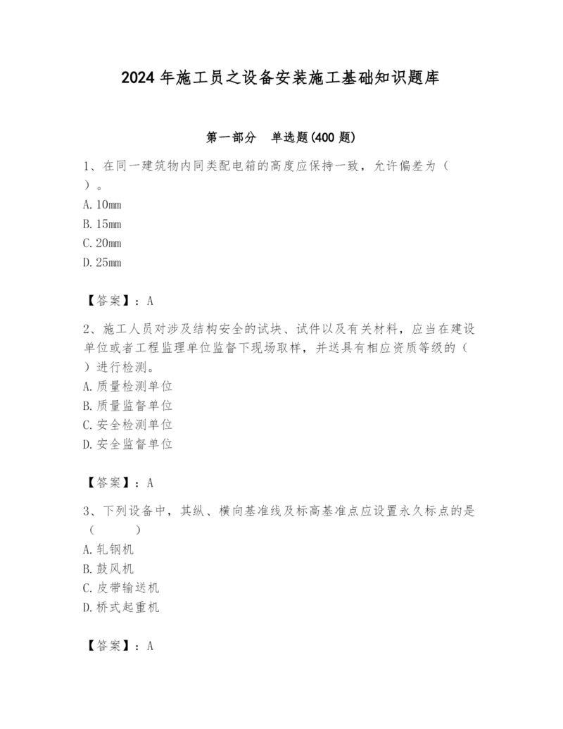 2024年施工员之设备安装施工基础知识题库精品【各地真题】.docx