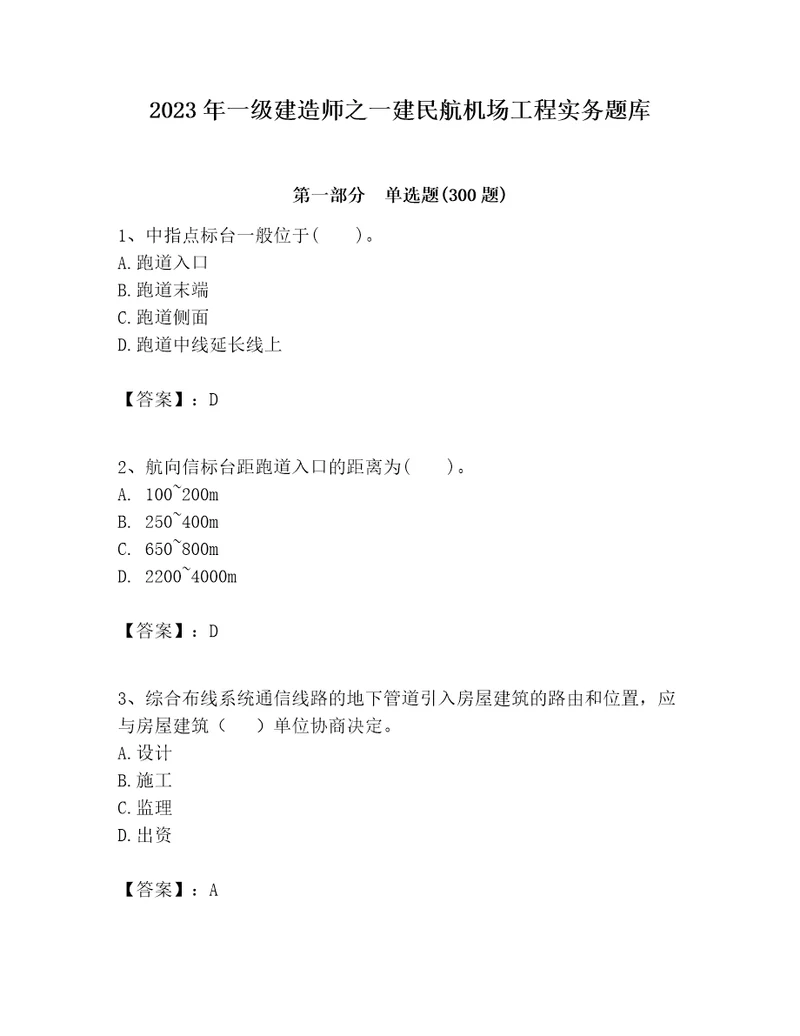 2023年一级建造师之一建民航机场工程实务题库（历年真题）