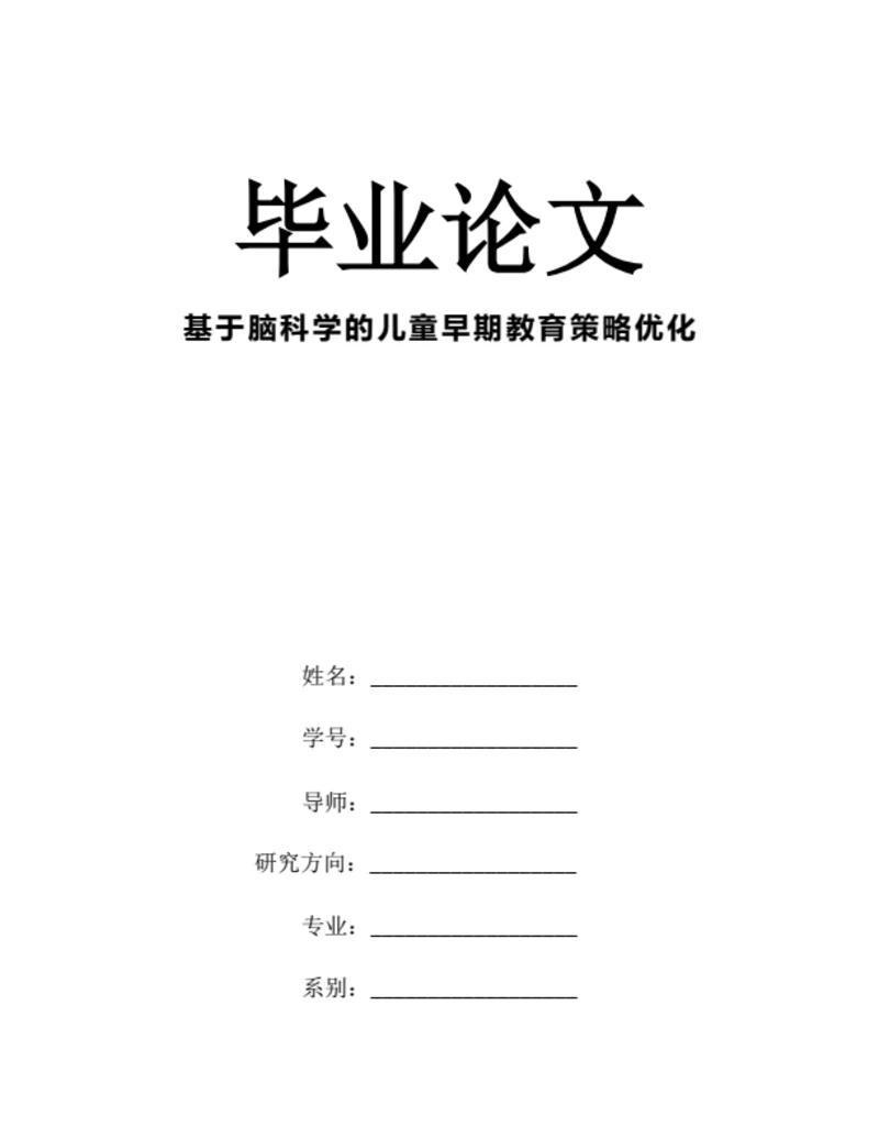 大学生毕业论文基于脑科学的儿童早期教育策略优化
