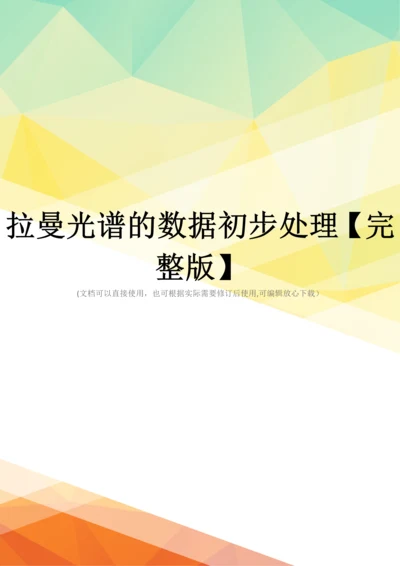 拉曼光谱的数据初步处理【完整版】.docx