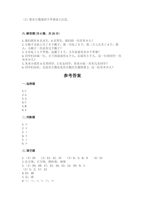 小学一年级上册数学期末测试卷及答案【名校卷】.docx