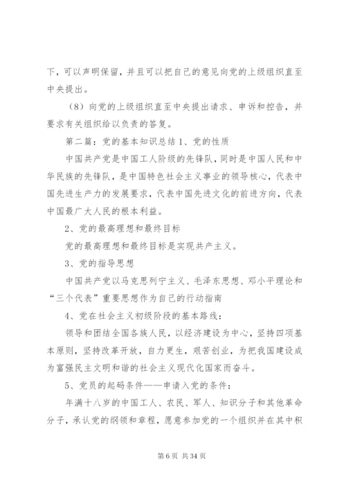 党的基本知识总结.docx