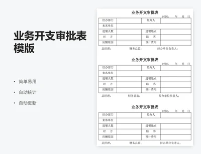 业务开支审批表模版