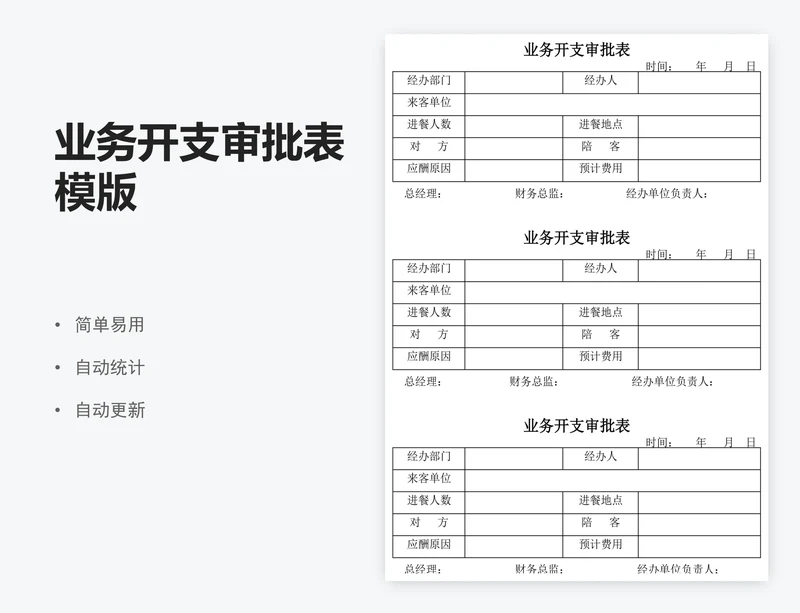 业务开支审批表模版