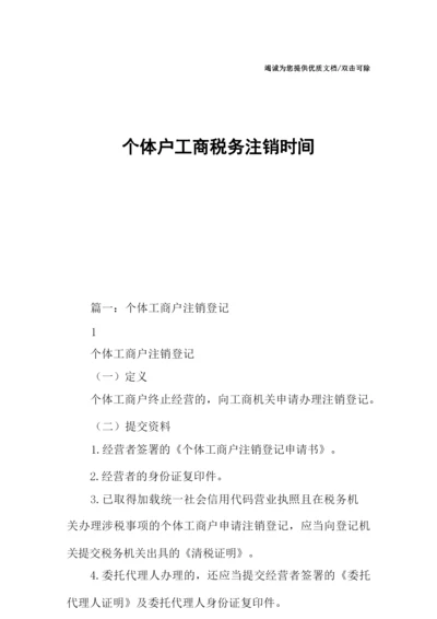 个体户工商税务注销时间.docx