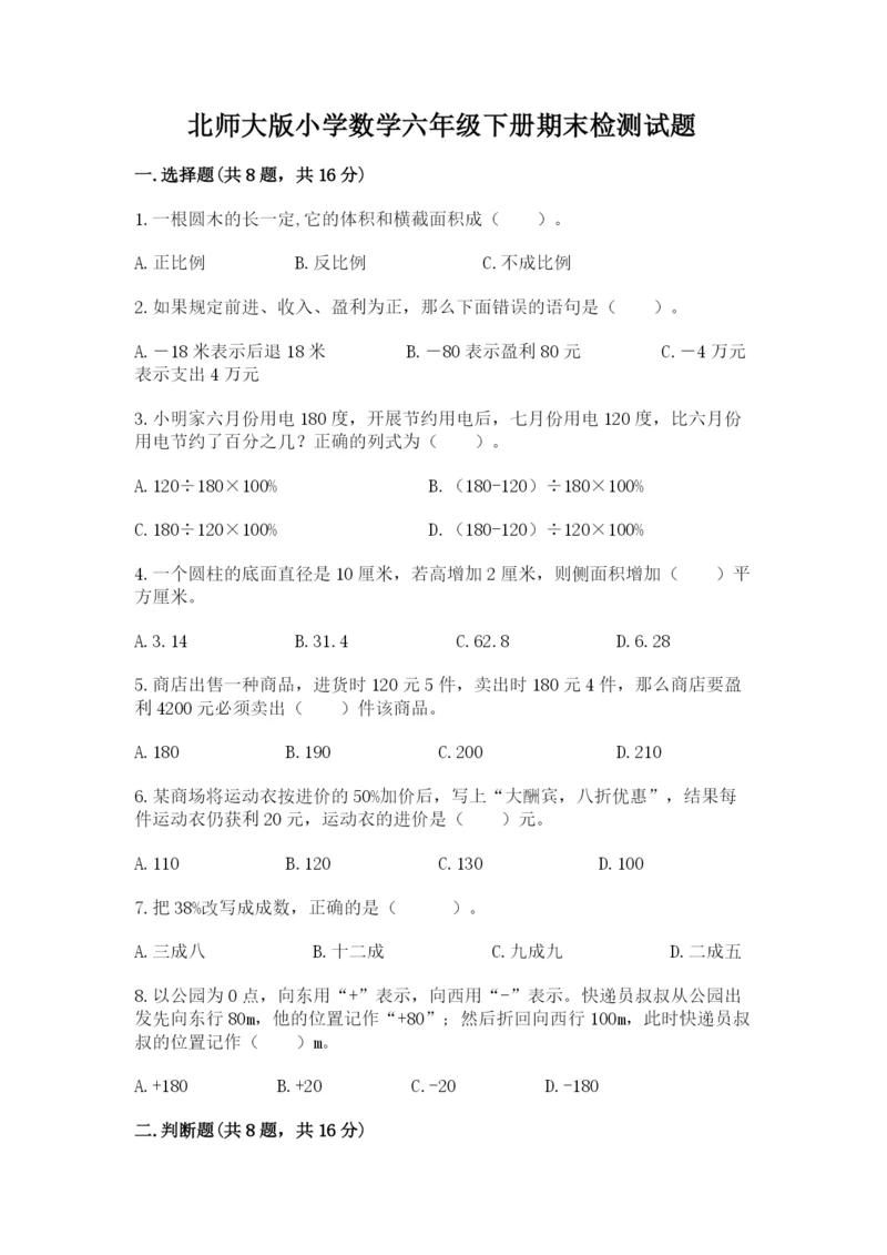 北师大版小学数学六年级下册期末检测试题附完整答案【全国通用】.docx