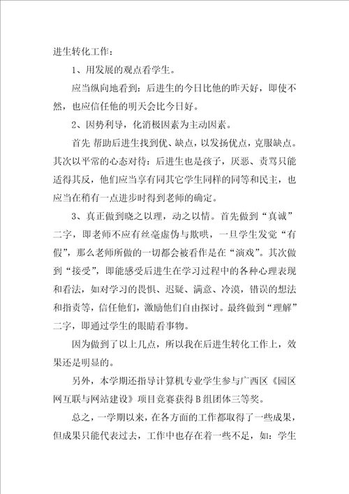 计算机教师工作总结范文