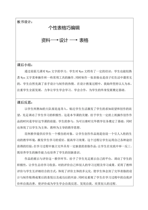 人教版四年级信息个性表格巧编辑教案.docx