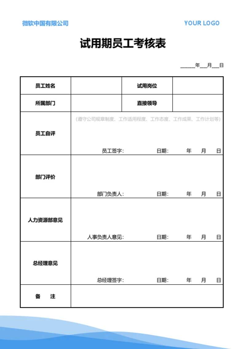 试用期员工考核表