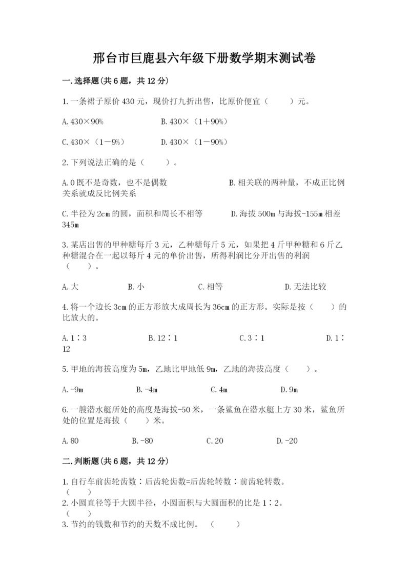 邢台市巨鹿县六年级下册数学期末测试卷带答案.docx