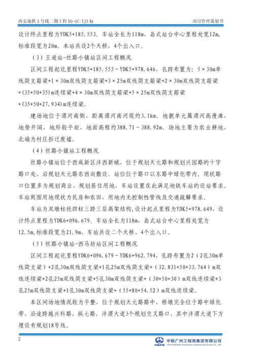 西安地铁5号线二期工程标项目管理策划书.docx