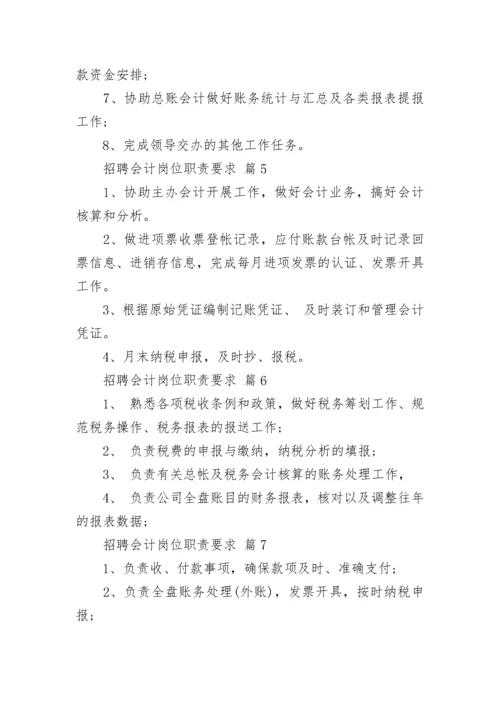 招聘会计岗位职责要求.docx