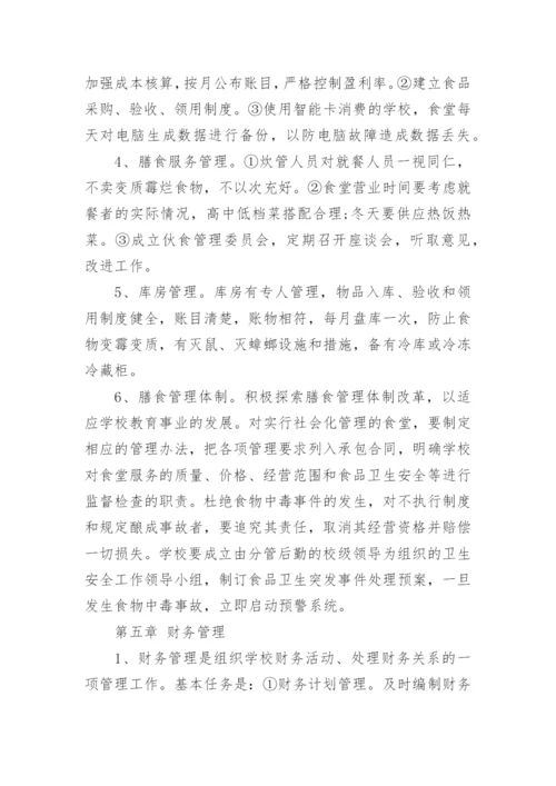 学校后勤管理制度.docx