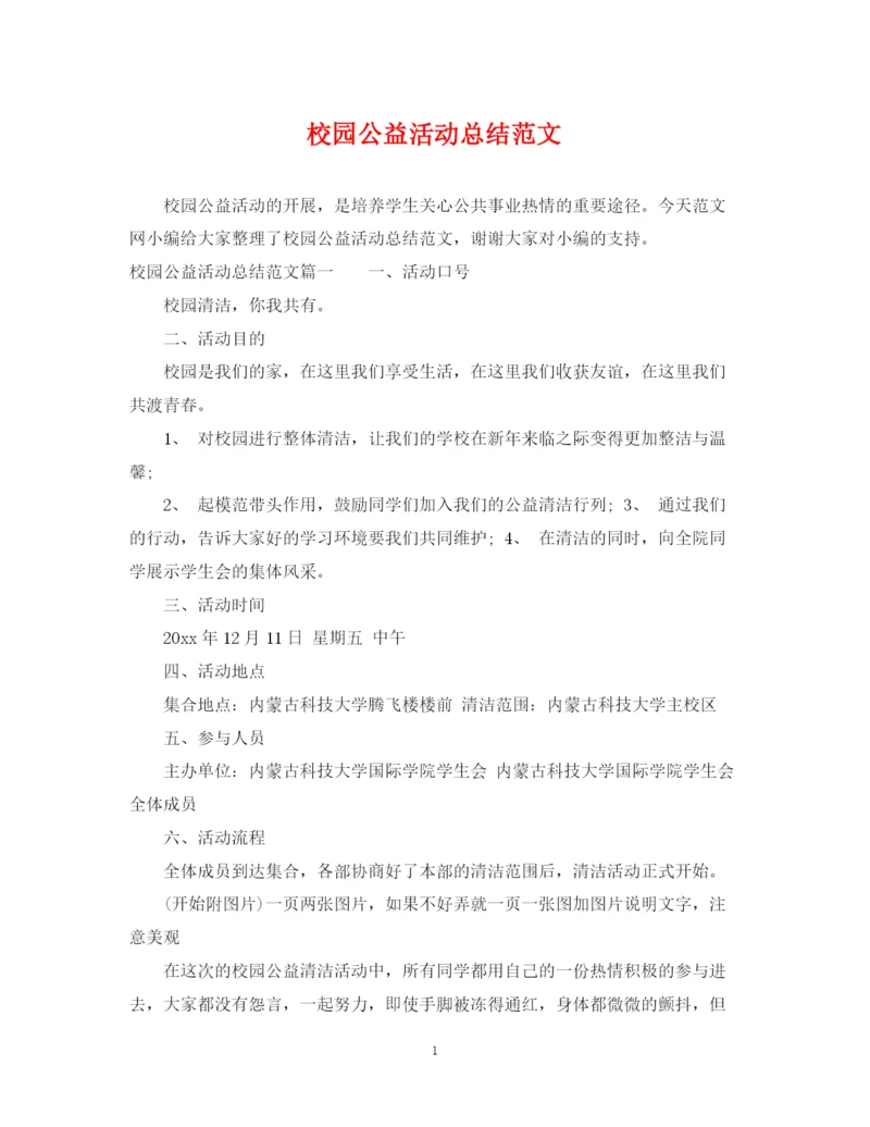 精编之校园公益活动总结范文.docx