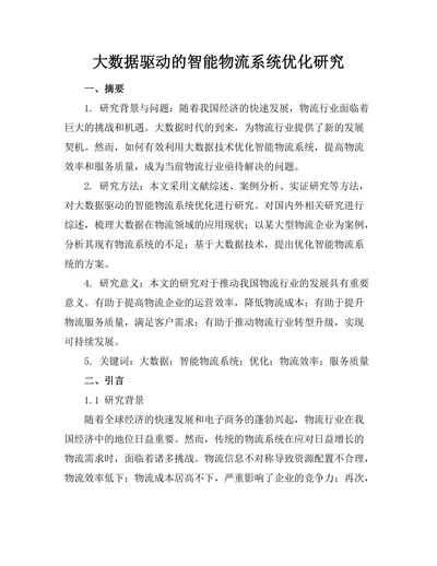 大数据驱动的智能物流系统优化研究