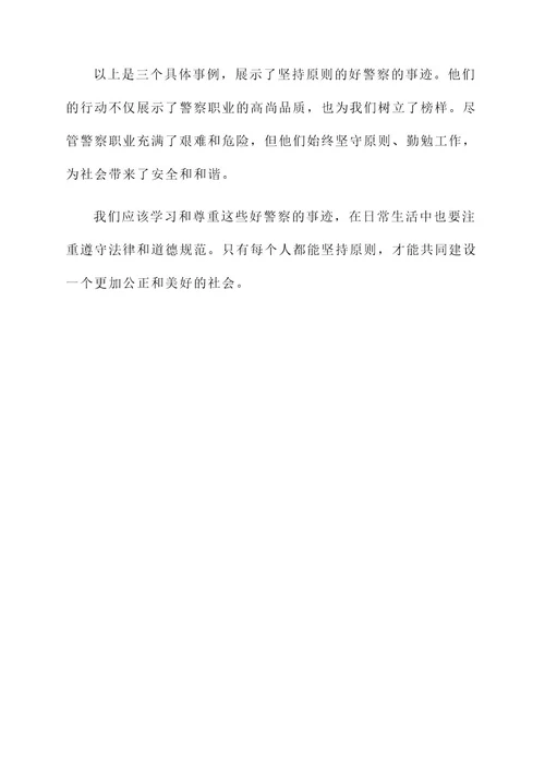 坚持原则的好警察事迹材料
