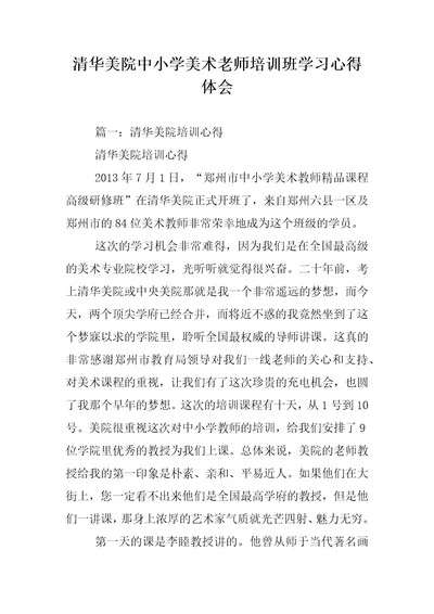 清华美院中小学美术老师培训班学习心得体会