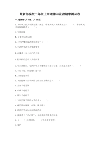 最新部编版二年级上册道德与法治期中测试卷含答案【预热题】.docx