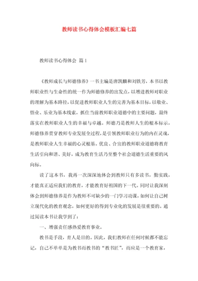 教师读书心得体会模板汇编七篇.docx