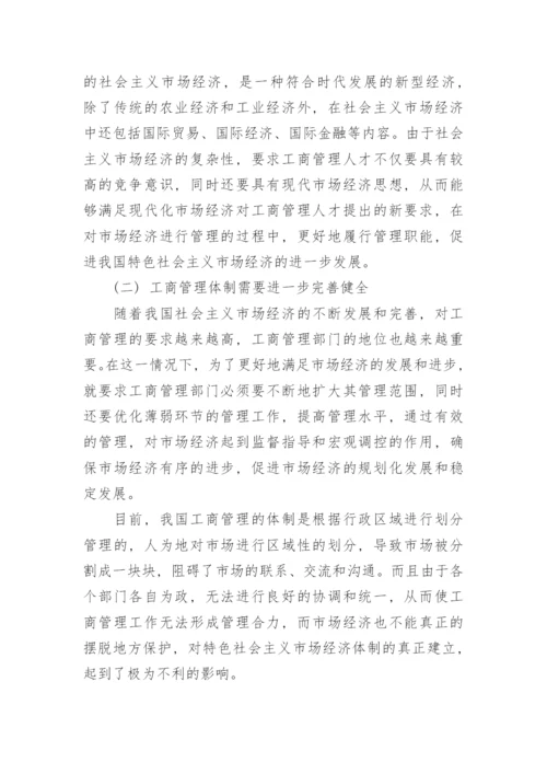 市场经济中工商管理发展问题与应对策略论文.docx