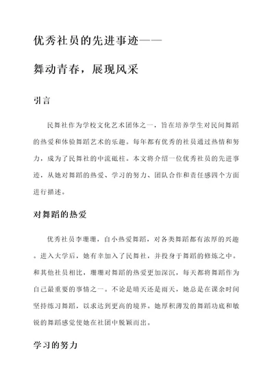 民舞社优秀社员的先进事迹