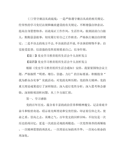 党史学习教育组织生活会个人剖析发言十七篇