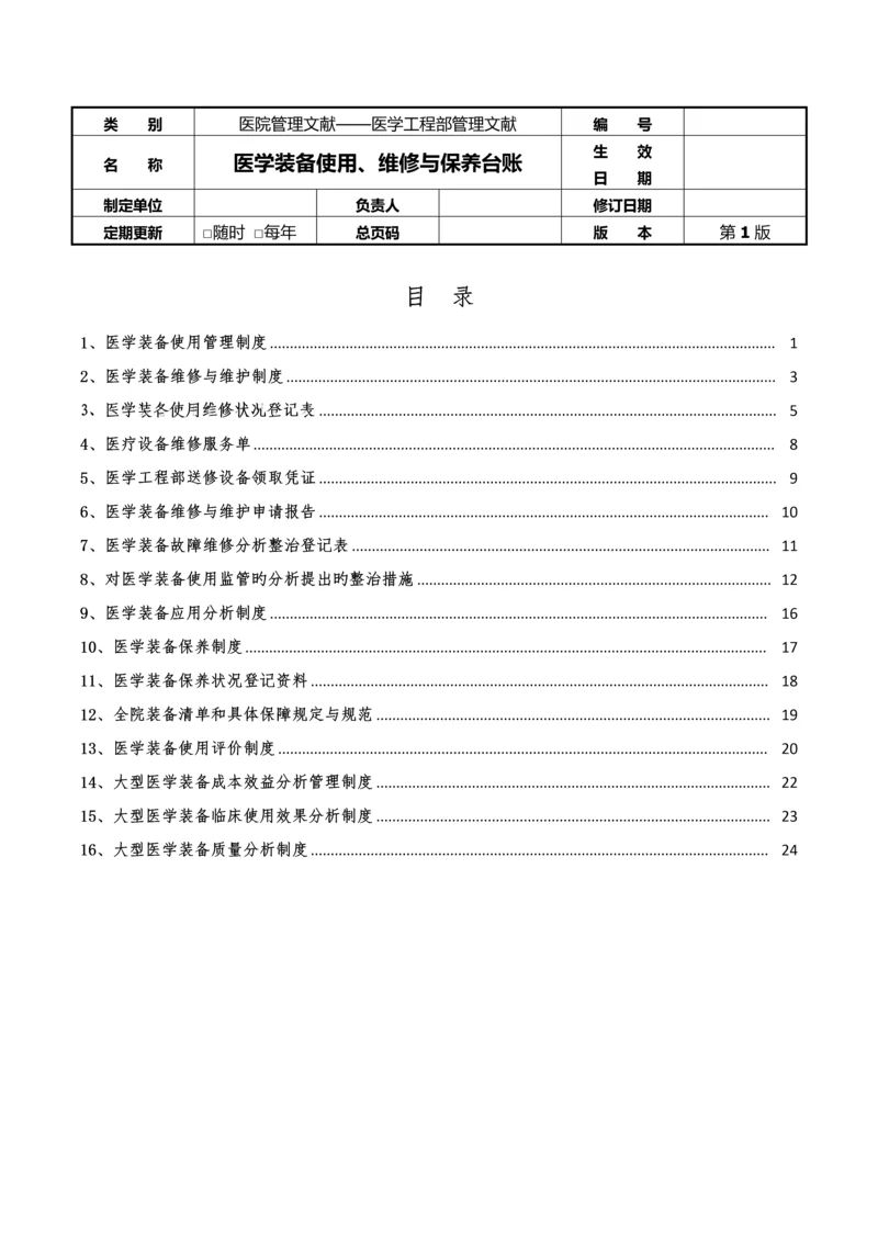 4--医学工程部(设备科)---医学装备使用、维修、保养台账.docx