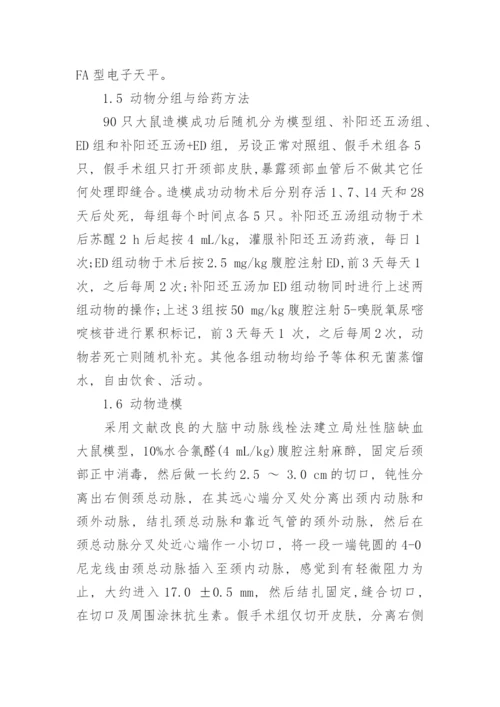 讨论补阳还五汤对局灶性脑缺血大鼠血管新生的影响论文.docx