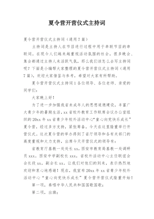 夏令营开营仪式主持词.docx