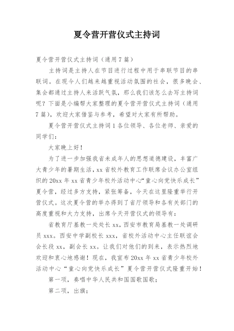 夏令营开营仪式主持词.docx