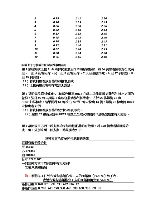 李晓松医学统计学作业题教学内容