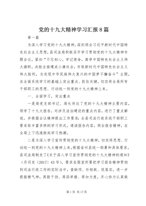 党的十九大精神学习汇报8篇.docx