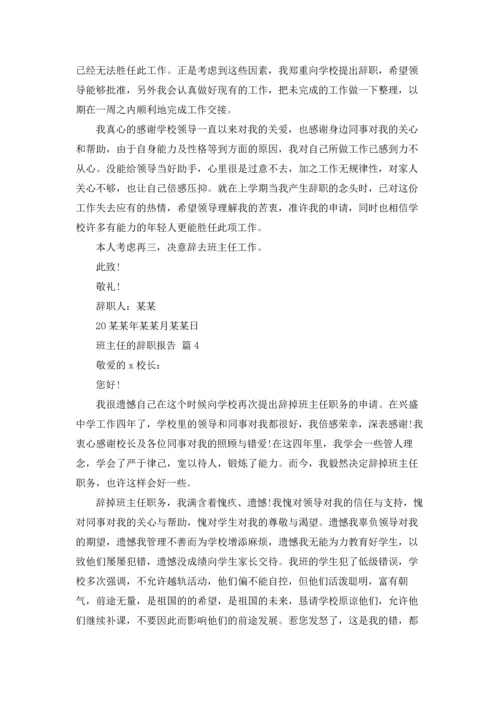 关于班主任的辞职报告汇总6篇.docx