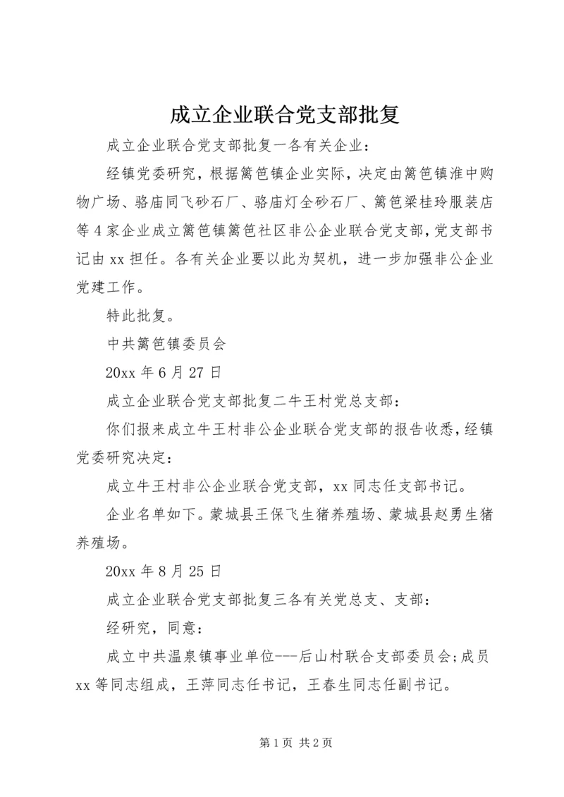 成立企业联合党支部批复.docx