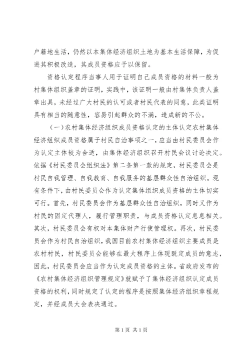 [农村集体经济组织成员资格认定标准]集体经济组织成员资格认定.docx