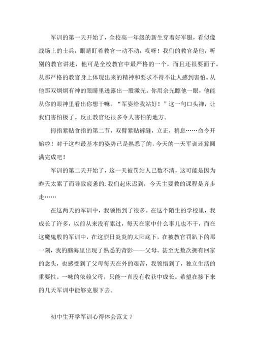 初中生开学军训心得体会范文.docx