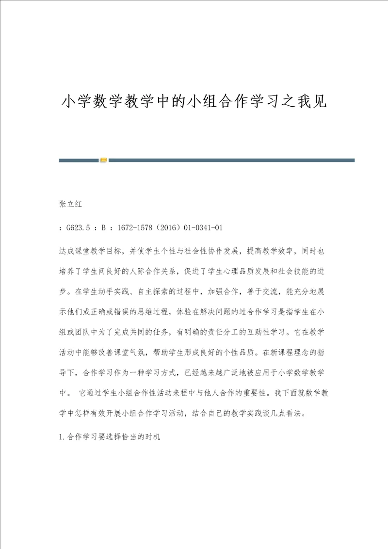 小学数学教学中的小组合作学习之我见