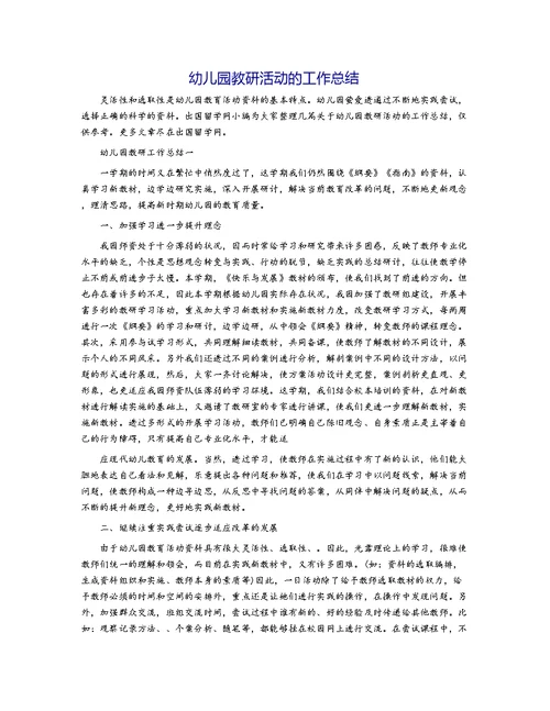 幼儿园教研活动的工作总结
