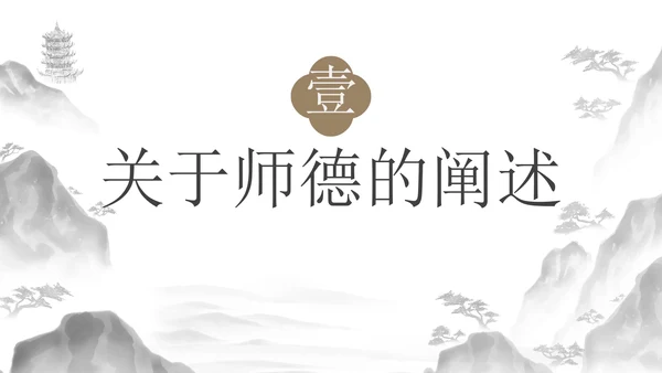 古风国风水墨历史师德培训讲座PPT模板