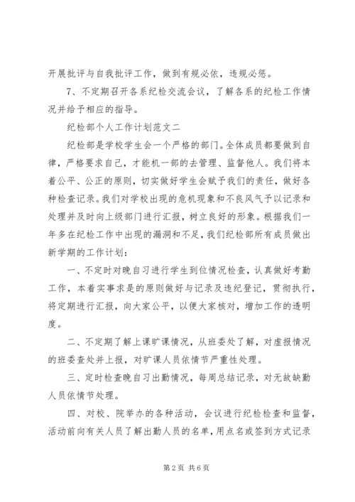 纪检部成员的个人工作计划范文.docx