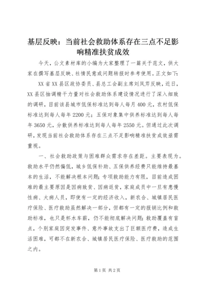 基层反映：当前社会救助体系存在三点不足影响精准扶贫成效.docx