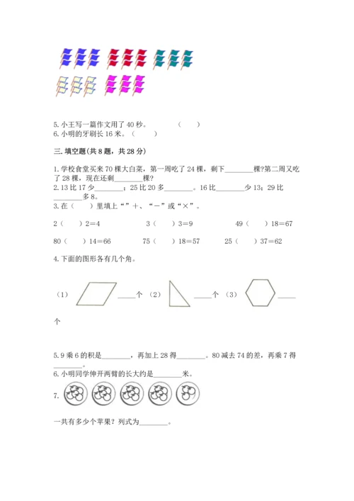 二年级上册数学期末测试卷带答案（突破训练）.docx