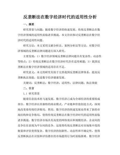 反垄断法在数字经济时代的适用性分析