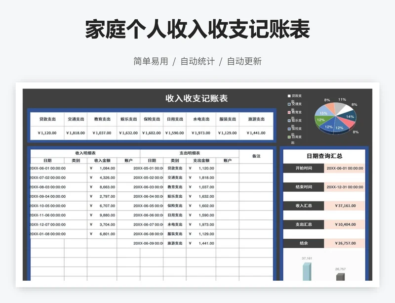 家庭个人收入收支记账表