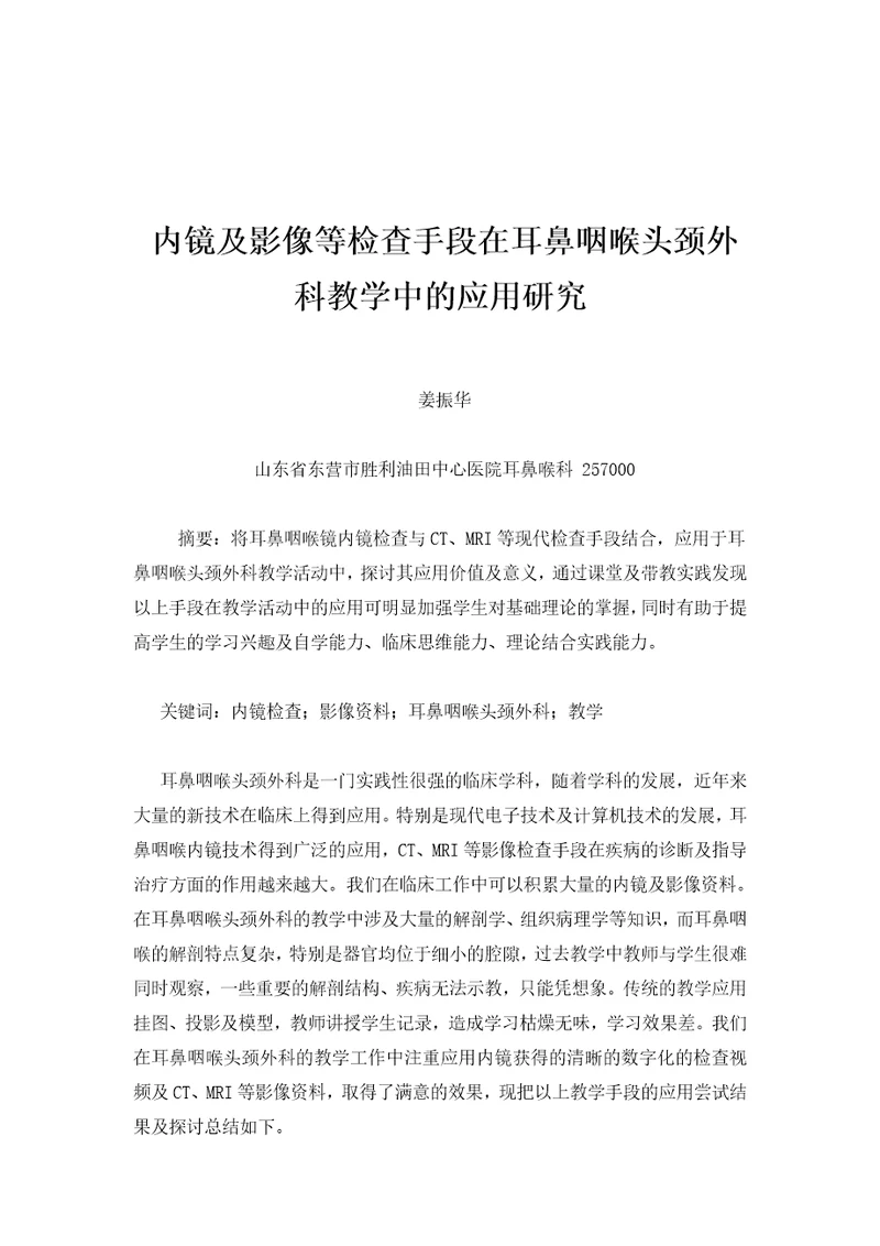 内镜及影像等检查手段在耳鼻咽喉头颈外科教学中的应用研究