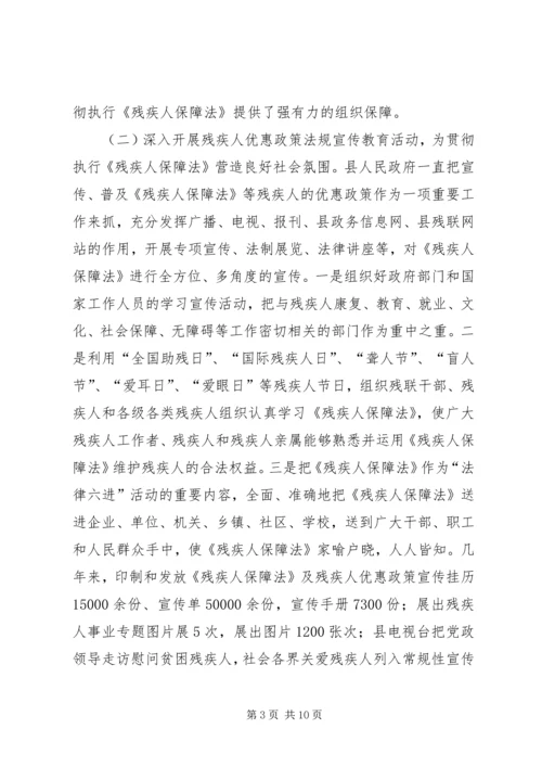 县贯彻执行《残疾人保障法》情况汇报 (2).docx