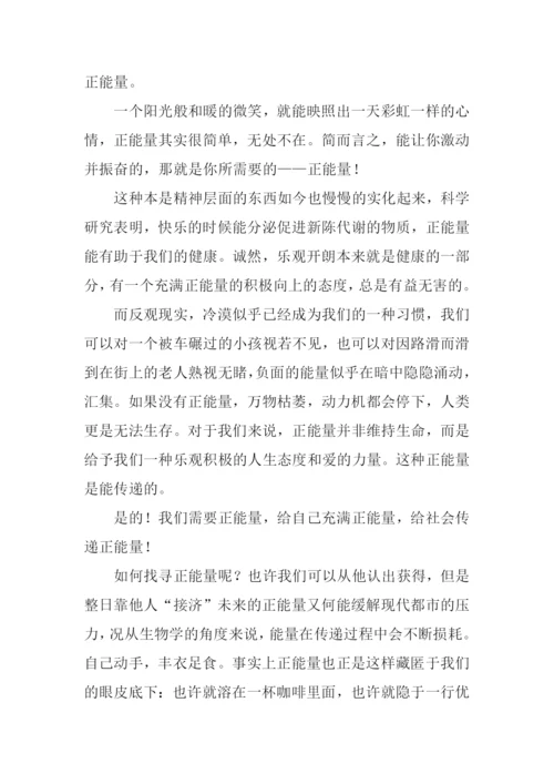 青春正能量作文.docx