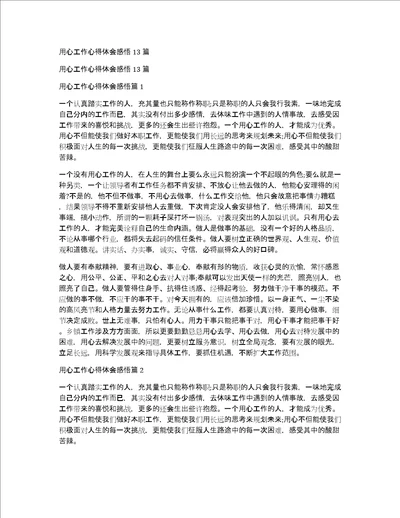 用心工作心得体会感悟13篇