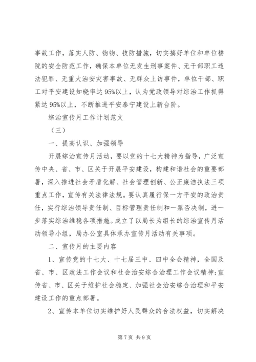 综治宣传月工作计划范文.docx