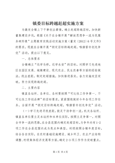 镇委目标跨越赶超实施方案.docx